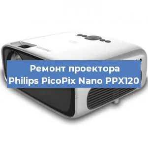 Ремонт проектора Philips PicoPix Nano PPX120 в Нижнем Новгороде